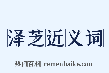 泽芝近义词是什么意思的图片